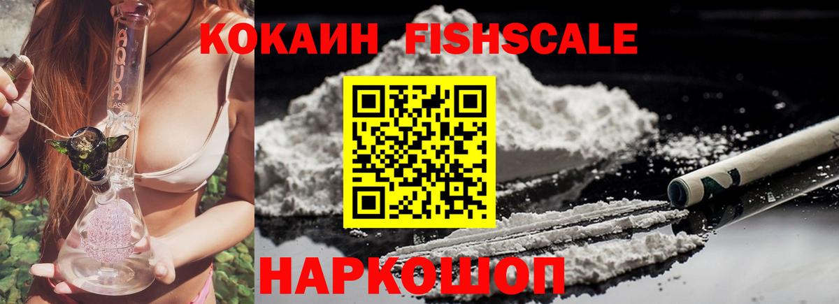 КОКАИН FishScale Лянтор