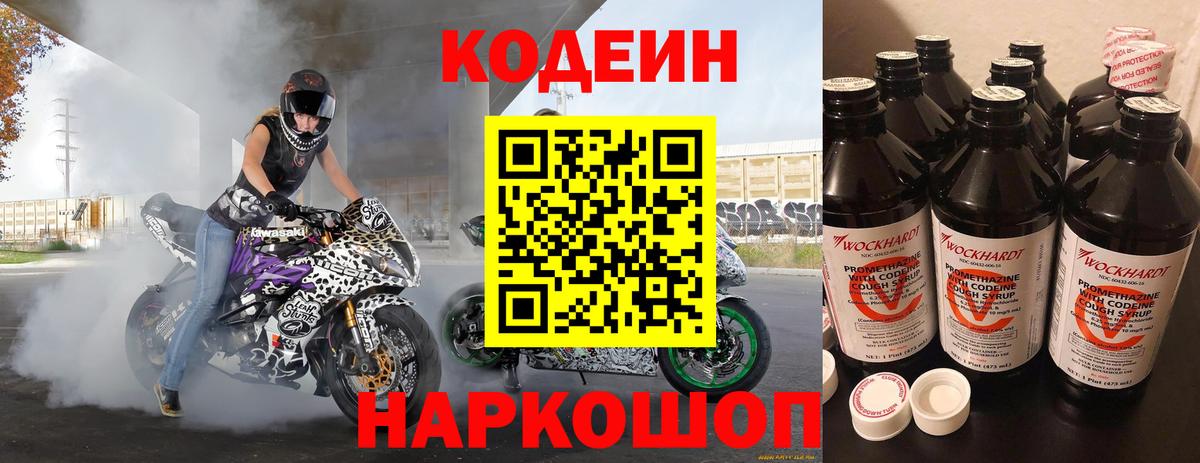 Codein напиток Lean (лин) Лянтор
