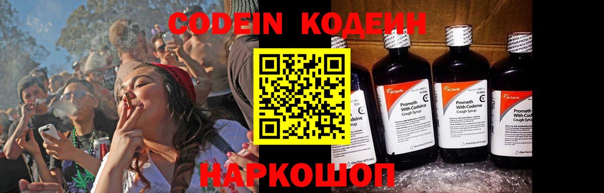 Codein напиток Lean (лин) Лянтор